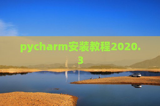 pycharm安装教程2020.3